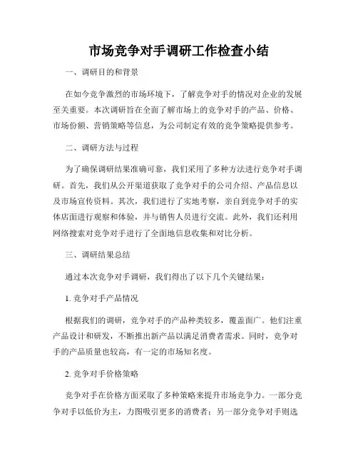 市场竞争对手调研工作检查小结