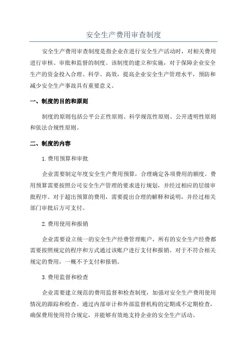 安全生产费用审查制度
