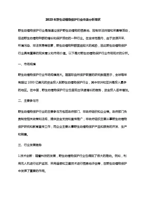 2023年野生动植物保护行业市场分析现状