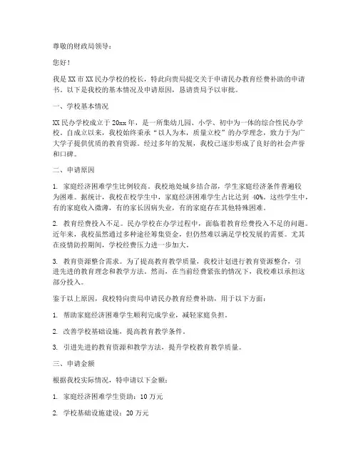 民办教育经费补助申请书