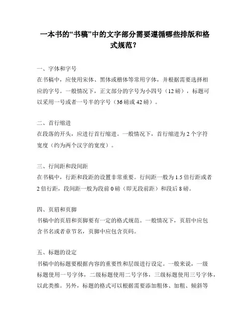一本书的“书稿”中的文字部分需要遵循哪些排版和格式规范？