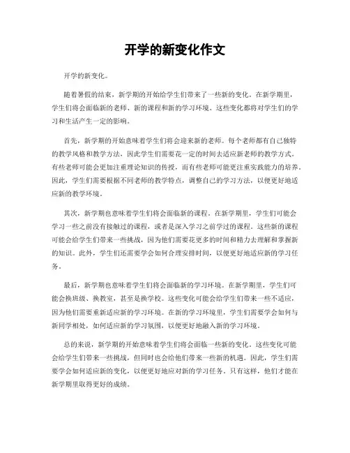 开学的新变化作文