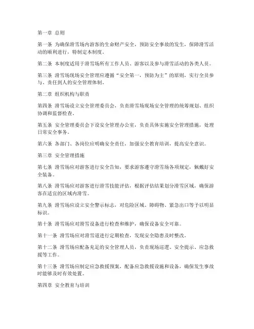 滑雪场现场安全管理制度