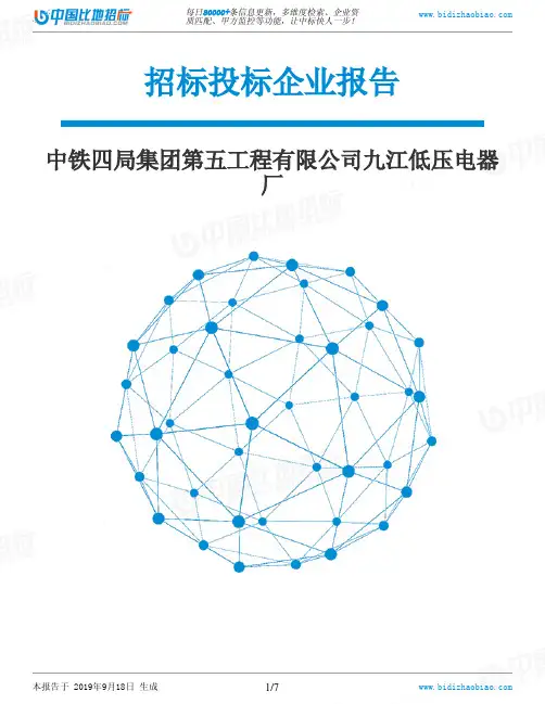 中铁四局集团第五工程有限公司九江低压电器厂_招标190920