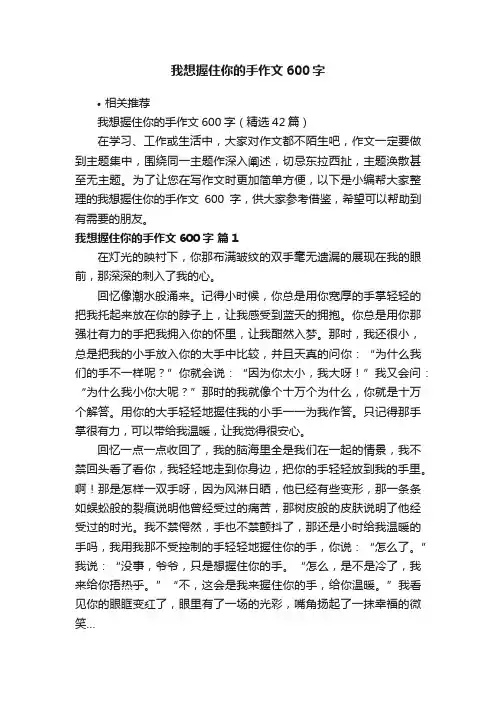 我想握住你的手作文600字