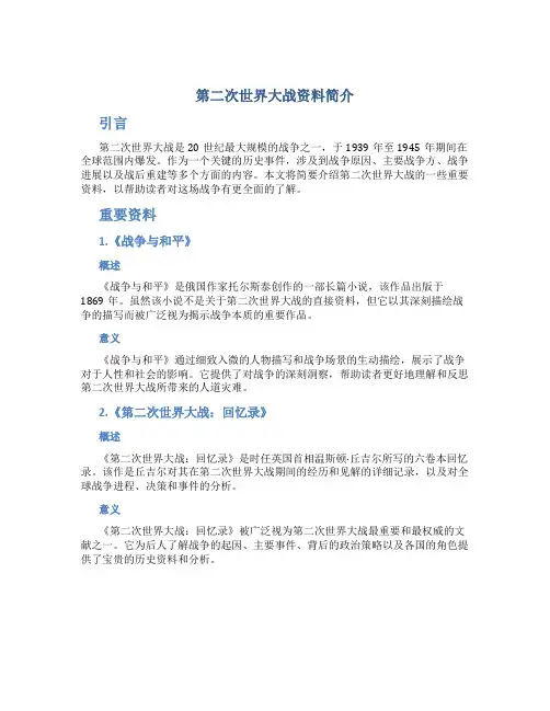 第二次世界大战资料简介