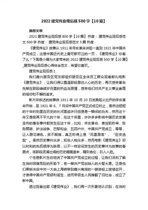 2022建党伟业观后感500字【10篇】