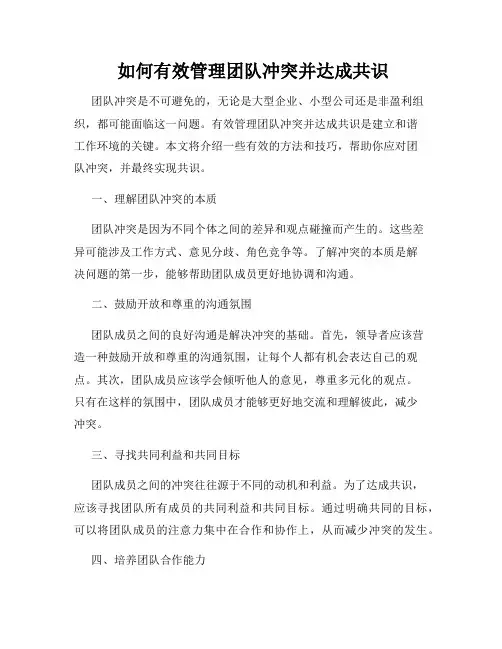  如何有效管理团队冲突并达成共识