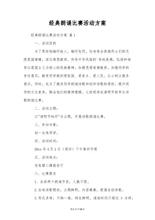 经典朗诵比赛活动方案