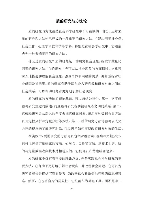 质的研究与方法论