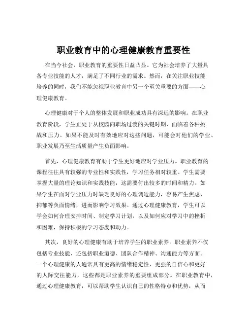职业教育中的心理健康教育重要性