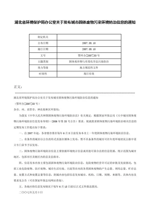 湖北省环境保护局办公室关于发布城市固体废物污染环境防治信息的通知-鄂环办[2007]33号