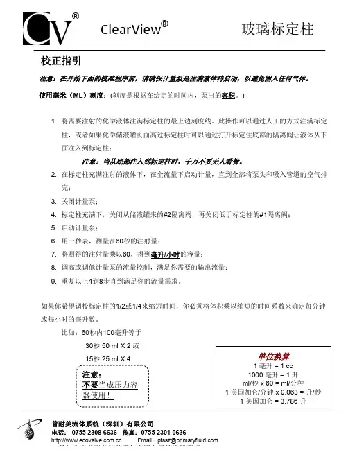 计量泵用玻璃流量标定柱操作指引