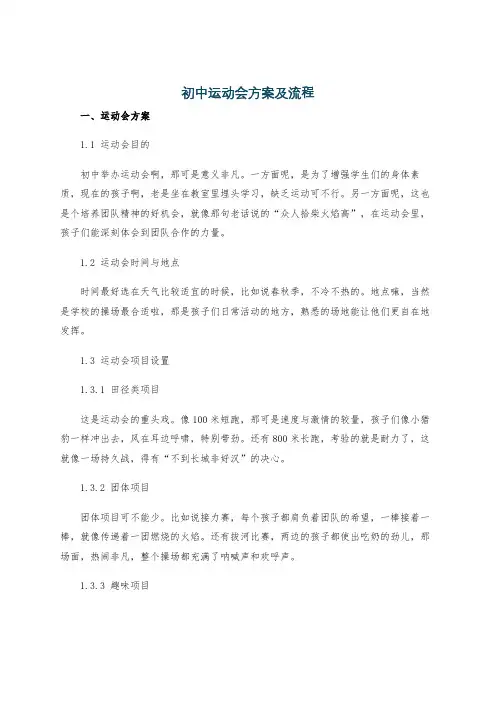 初中运动会方案及流程