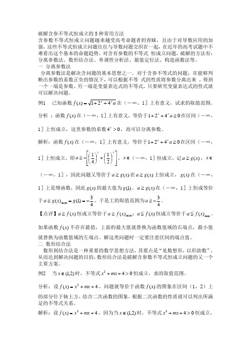 破解含参不等式恒成立的5种常用方法