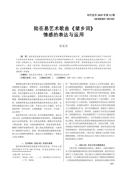 陆在易艺术歌曲 《望乡词》情感的表达与运用