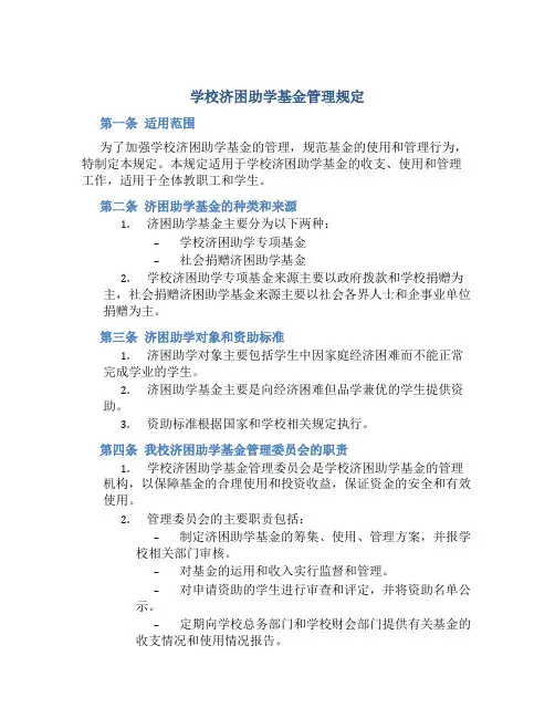 学校济困助学基金管理规定