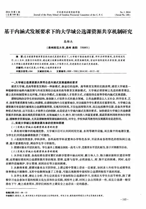 基于内涵式发展要求下的大学城公选课资源共享机制研究