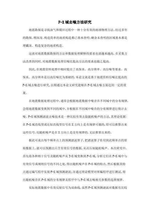 F-X域去噪方法研究