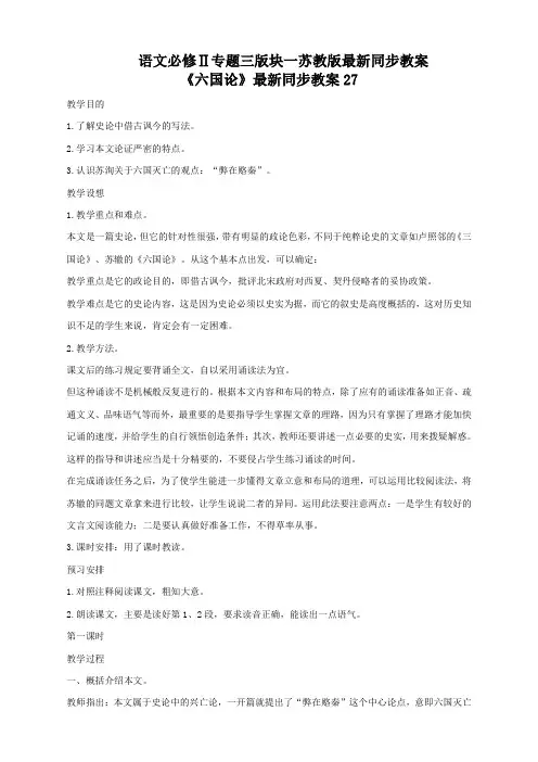 语文必修2苏教版第三专题版块一《六国论》最新同步教案27