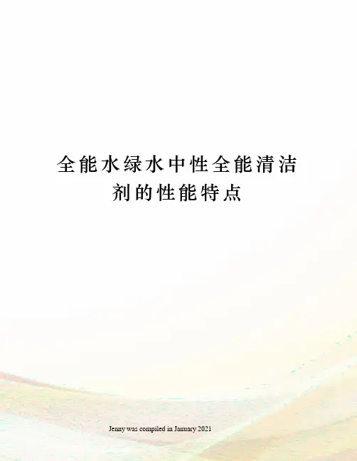 全能水绿水中性全能清洁剂的性能特点