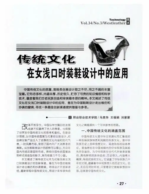 传统文化在女浅口时装鞋设计中的应用