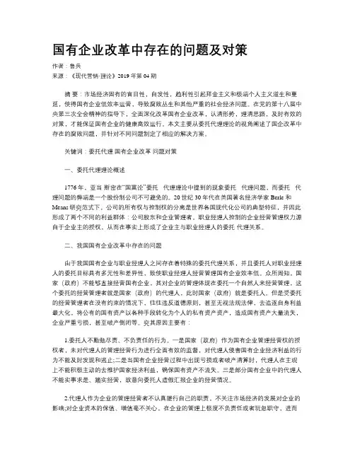 国有企业改革中存在的问题及对策