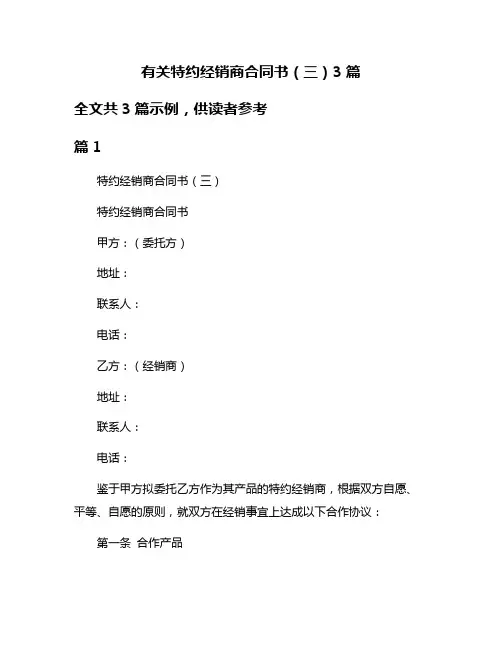 有关特约经销商合同书(三)3篇
