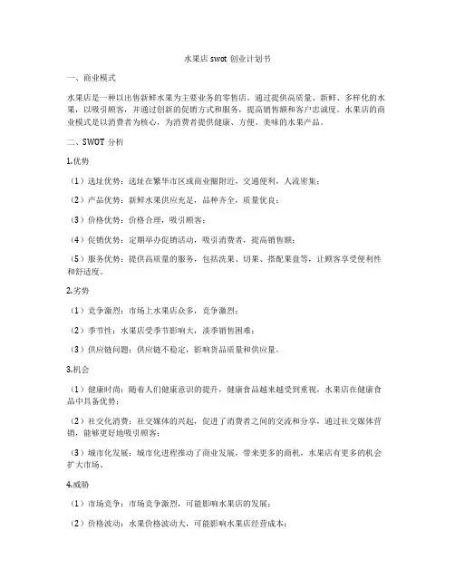水果店swot创业计划书