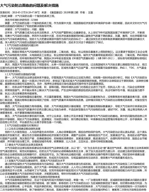 大气污染防治面临的问题及解决措施