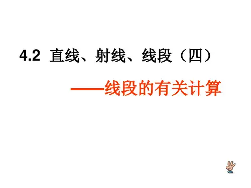 人教版七年级上册数学4.2  直线、射线、线段 ——线段的有关计算课课件