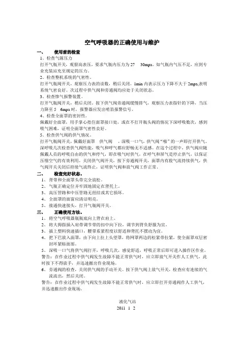 空气呼吸器的正确使用与维护