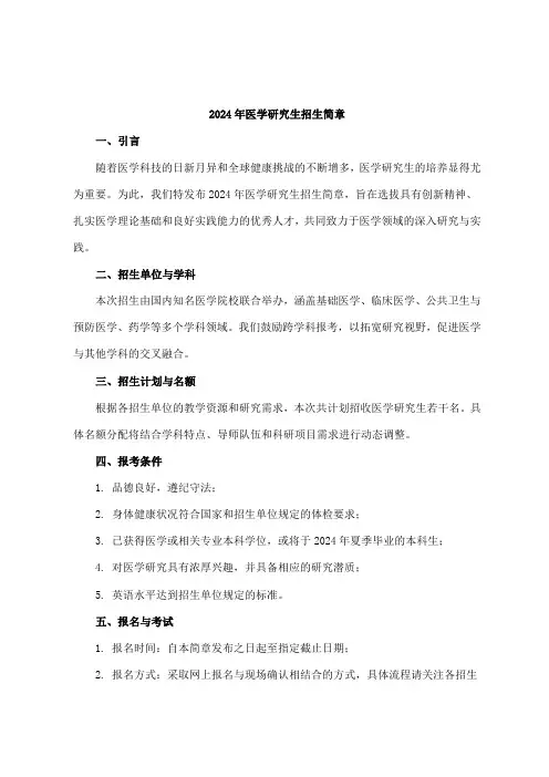 2024年医学研究生招生简章