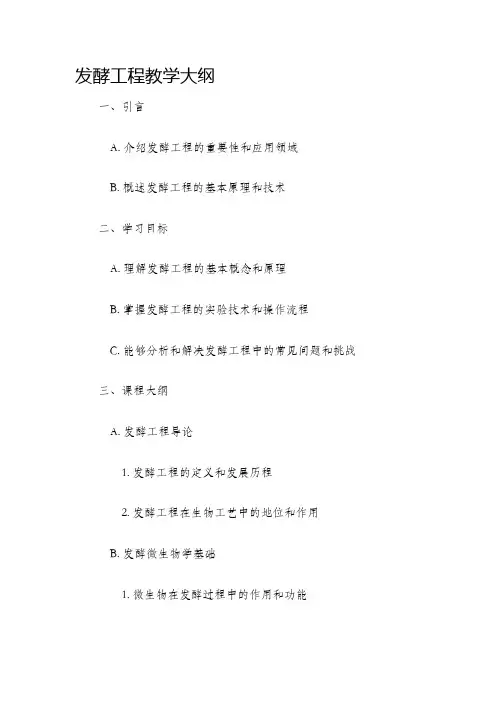 发酵工程教学大纲