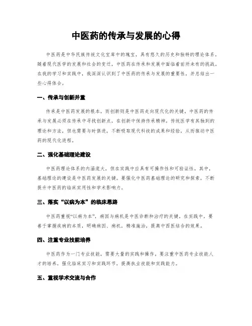 中医药的传承与发展的心得
