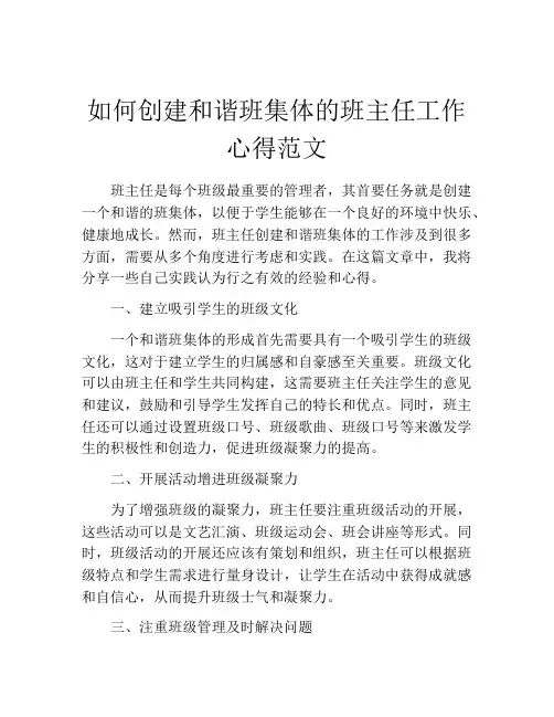 如何创建和谐班集体的班主任工作心得范文