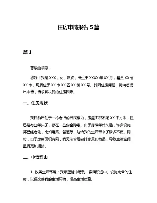 住房申请报告5篇