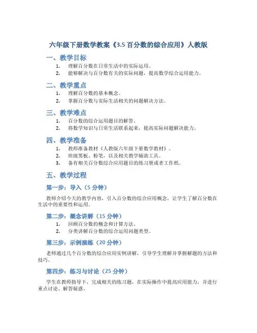 六年级下册数学教案《 3.5百分数的综合应用》人教版