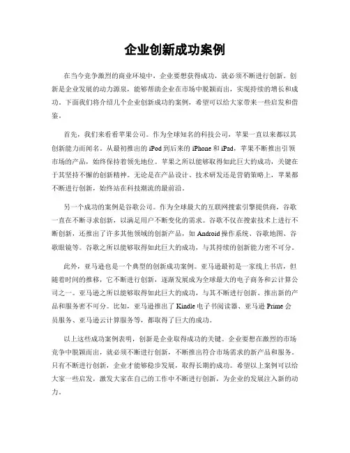企业创新成功案例
