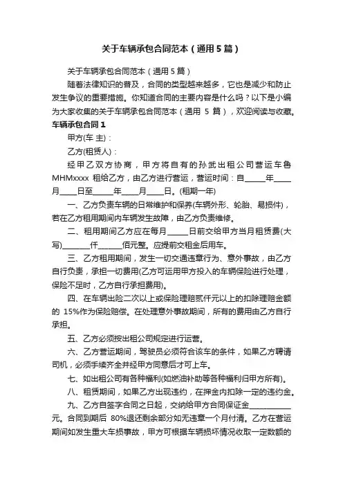 关于车辆承包合同范本（通用5篇）