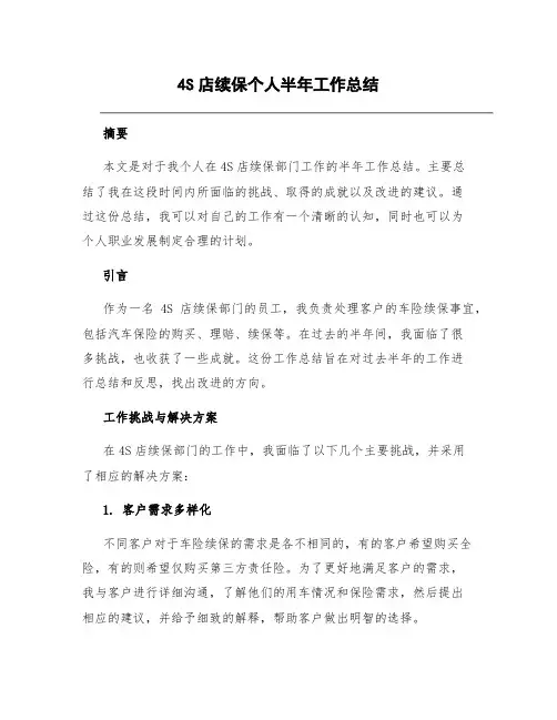 4S店续保个人半年工作总结