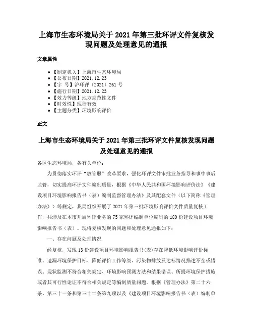 上海市生态环境局关于2021年第三批环评文件复核发现问题及处理意见的通报