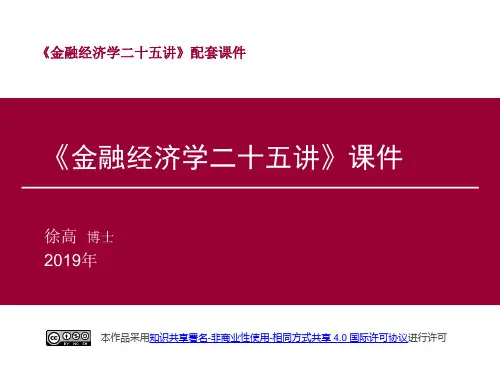 金融经济学二十五讲课件