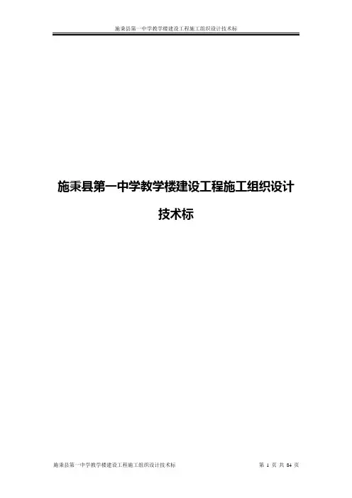 施秉县第一中学教学楼建设工程施工组织设计技术标