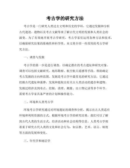 考古学的研究方法
