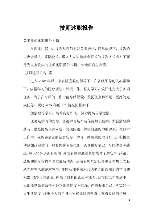 技师述职报告