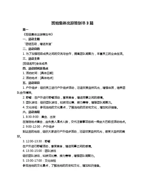 班组集体出游策划书3篇