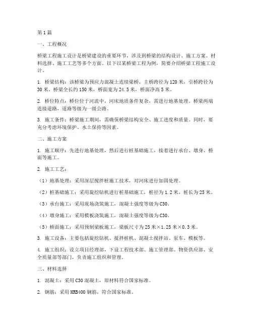 桥梁工程施工设计(3篇)