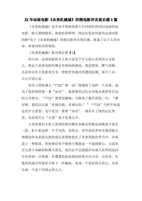 动画电影《未来机械城》的影评及观后感5篇