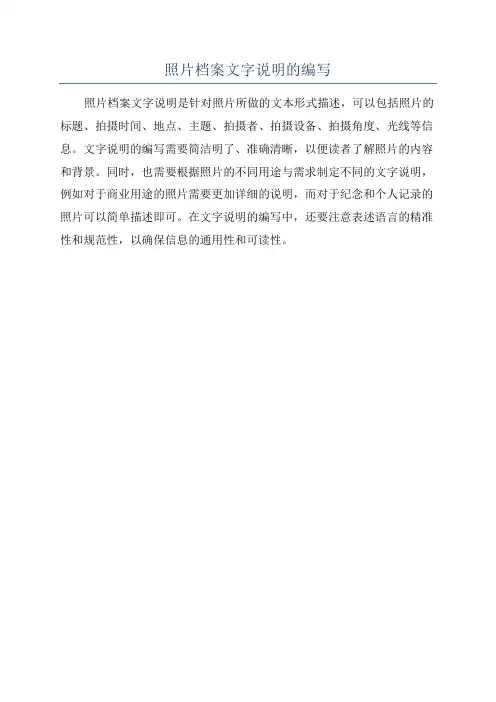 照片档案文字说明的编写